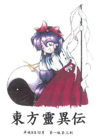 Touhou Reiiden ~ Highly Responsive to Prayers – boxart
