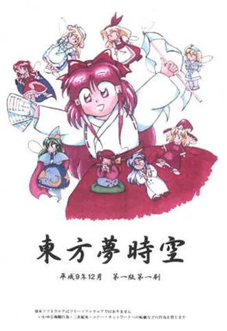 Touhou Yumejikuu ~ Phantasmagoria of Dim.Dream – boxart