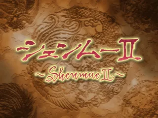 Shenmue II – Écran-titre